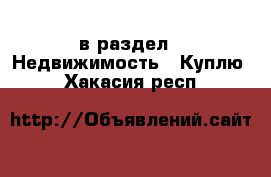  в раздел : Недвижимость » Куплю . Хакасия респ.